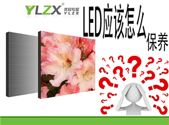 LED应该怎么保养（90%用户不知道！）