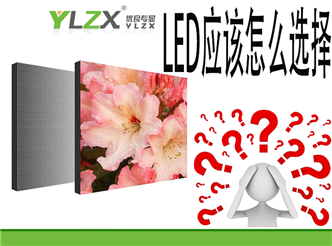 LED应该怎么选择