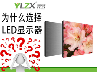 为什么选择LED显示器