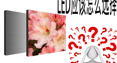 LED应该怎么选择