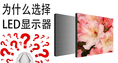 为什么选择LED显示器